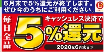 5％還元終了